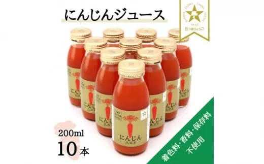 ＜神河町産京くれない＞にんじんジュース 200ml×10本【1322610】