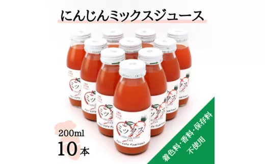 ＜神河町産京くれない＞にんじんミックスジュース 200ml×10本【1322620】