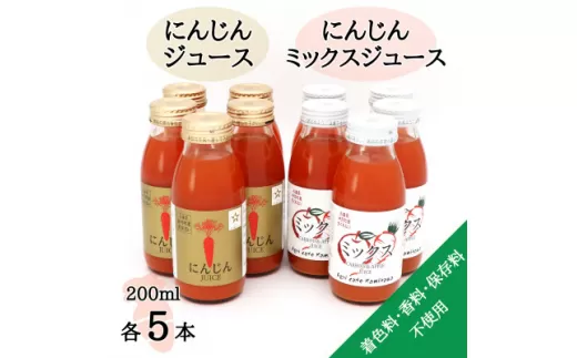 ＜神河町産京くれない＞にんじんジュース・にんじんミックスジュース 200ml×各5本【1387992】