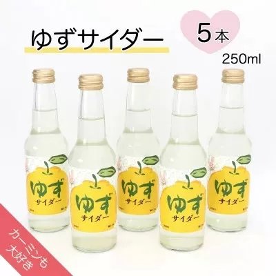 ＜カーミンも大好き＞ゆずサイダー 250ml×5本【1395768】