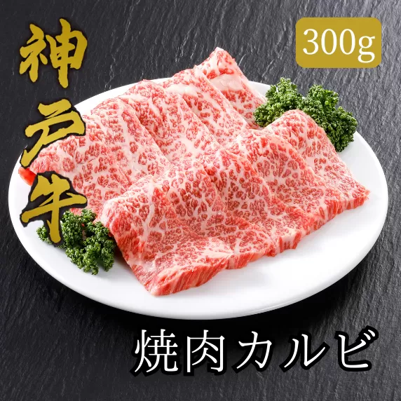 【神戸牛 焼肉 カルビ（300ｇ）2〜3人前 冷凍 産地直送】牛肉 しゃぶしゃぶ すき焼き 牛丼 夏休み バーベキュー BBQ キャンプ 焼肉 和牛 KOBE BEEF 大人気 ふるさと納税 兵庫県 但馬 神戸 香美町 美方 小代 神戸牛のバラ肉（カルビ）は、濃厚でありながら上品な脂の味わいが特徴です。平山牛舗 61-03