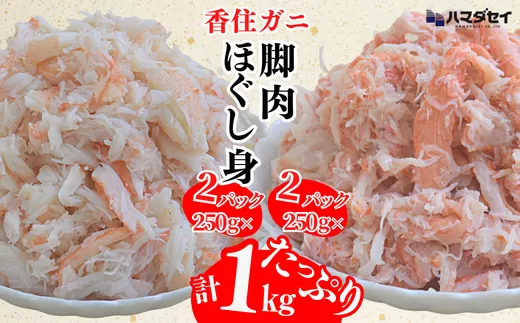 [香住ガニ 脚肉(250g×2)、ほぐし身(250g×2)計4パック 1kgセット 冷凍]発送目安:入金確認後1ヶ月程度 解凍も簡単 お好きな量だけカニ身が楽しめます ふるさと納税 海鮮丼 天津飯 紅ズワイガニ ハマダセイ 22500円 51-13