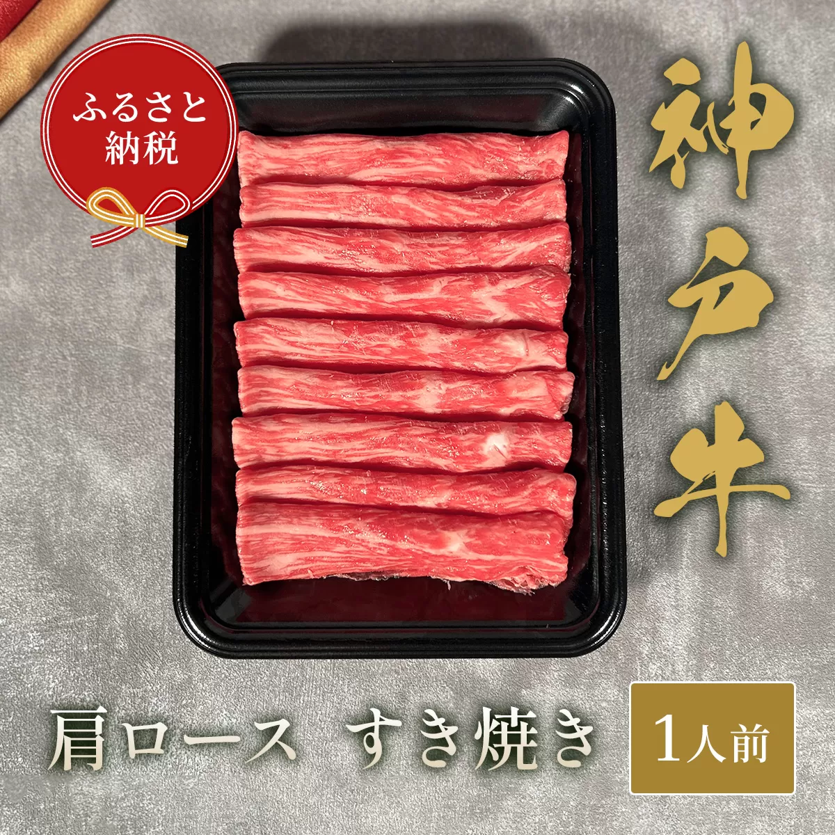 [神戸牛 すき焼き(肩ロース)150g 冷凍]ギフト 高級和牛 牛肉 ステーキ しゃぶしゃぶ すき焼き 焼肉 発送:入金確認後3週間程度 ふるさと納税で贈る至福の味わい!自慢の神戸牛をご自宅で堪能しませんか? 大人気 ふるさと納税 キャンプ バーベキュー 年末年始 お盆 パーティー ボックス ごちそう 和牛 国産 熱田 但馬牛 但馬 神戸 香美町 村岡 和牛セレブ 58-18