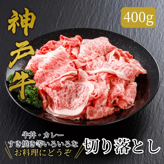 【神戸牛 切り落とし 400g 冷凍 産地直送】牛肉 しゃぶしゃぶ すき焼き 牛丼 カレー 夏休み バーベキュー BBQ キャンプ 焼肉 和牛 KOBE BEEF 大人気 ふるさと納税 兵庫県 但馬 神戸 香美町 美方 小代 最高級の肉質を誇る神戸牛切り落としで、いつものお料理がワンランク上の味わいに。※発送目安:入金確認後、1ヶ月程度 平山牛舗 61-02