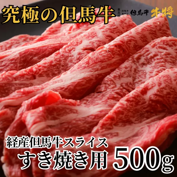 【但馬牛 スライス すき焼き用 500g 経産但馬牛 冷凍 産地直送】※発送目安：入金確認後1ヶ月程度　配送日の指定はできません。日本の黒毛和牛のルーツは香美町にあり 但馬牛は神戸牛、仙台牛、飛騨牛のルーツ牛です 大人気 牛肉 ステーキ しゃぶしゃぶ すき焼き 焼肉 ブランド 和牛 但馬 神戸 香美町 村岡 但馬牛専門店 牛将 02-01