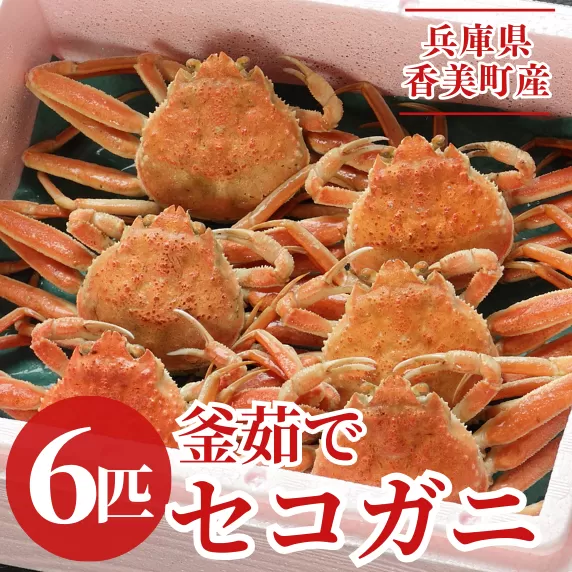 【先行予約】【セコガニ 約120g×6匹 釜茹で 冷凍】R6.11月中旬以降順次発送 濃厚なかにミソとやみつきになる内子、外子が絶品 数量限定 産地直送 鮮度抜群 絶妙の塩加減での茹で上げ 大人気 ふるさと納税 香美町 香住 カニ 松葉ガニ せいこがに メスガニ 親ガニ 日本海フーズ にしとも かに市場 16000円 07-08