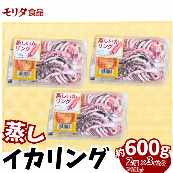 イカリング 蒸しイカリング 600g（1パック約200g×３パック）からし味噌付き 冷蔵 新鮮 商品到着後すぐに食べられる便利な商品です。大型蒸し器でスチームし旨味を凝縮 食べ応え抜群 発送目安：入金確認後１ヶ月程度 いか イカフライ スチーム 蒸しイカ バーベキュー 焼肉 鉄板焼き BBQ キャンプ 国産 兵庫県 香美町 香住 ふるさと納税 ランキング 人気 おすすめ モリタ食品 10-11