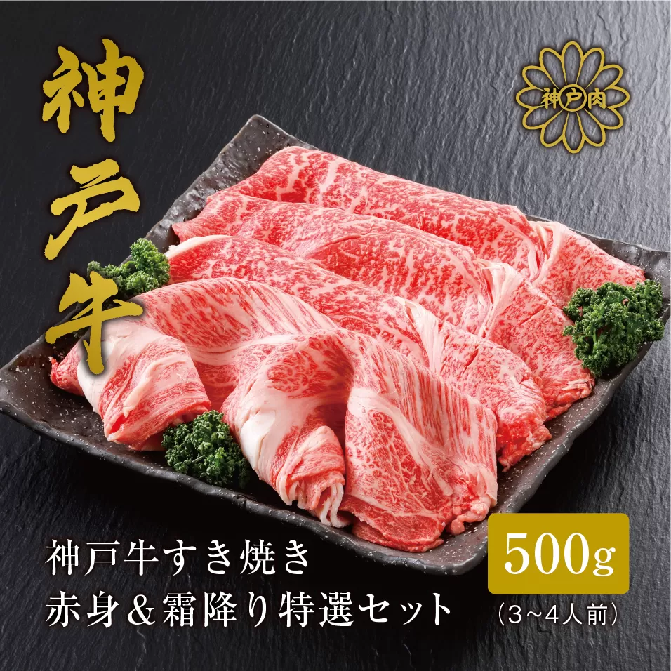 [神戸牛 すき焼き 赤身&霜降りセット 500g(もも250g、肩ロース250g)冷凍 産地直送]牛肉 しゃぶしゃぶ 牛丼 夏休み バーベキュー BBQ キャンプ 焼肉 和牛 KOBE BEEF 大人気 ふるさと納税 兵庫県 但馬 神戸 香美町 美方 小代 赤身派・霜降り派どちらも大満足の、神戸牛すき焼き食べ比べセット! 平山牛舗 61-05