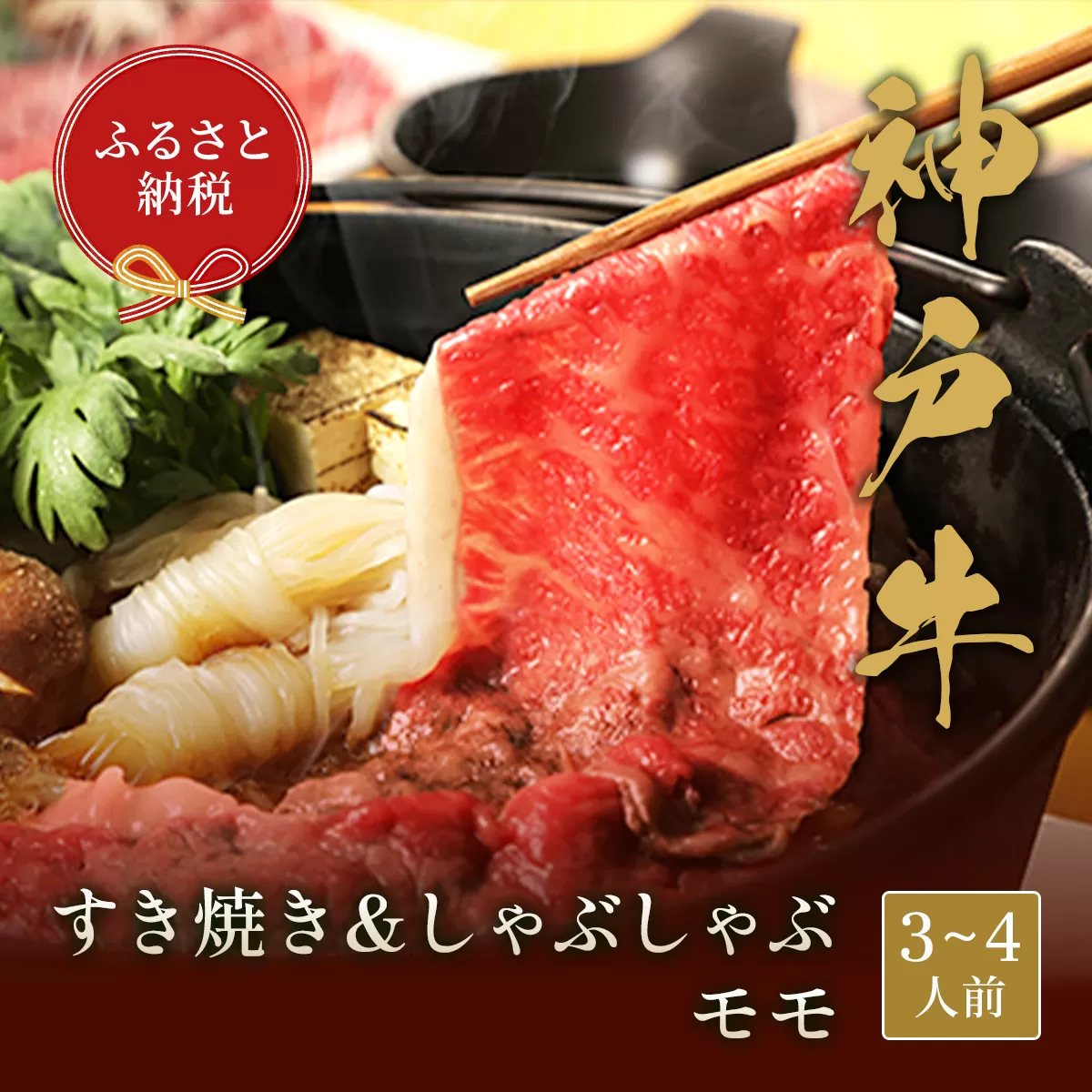 [神戸牛 すき焼き&しゃぶしゃぶセット(モモ500g)冷凍]和牛 牛肉 ステーキ しゃぶしゃぶ すき焼き 焼肉 発送:入金確認後3週間程度 ふるさと納税で贈る至福の味わい!自慢の神戸牛をご自宅で堪能しませんか? 大人気 ふるさと納税 キャンプ バーベキュー 年末年始 お盆 パーティー ギフト ごちそう 但馬牛 但馬 神戸 香美町 村岡 和牛セレブ 58-02