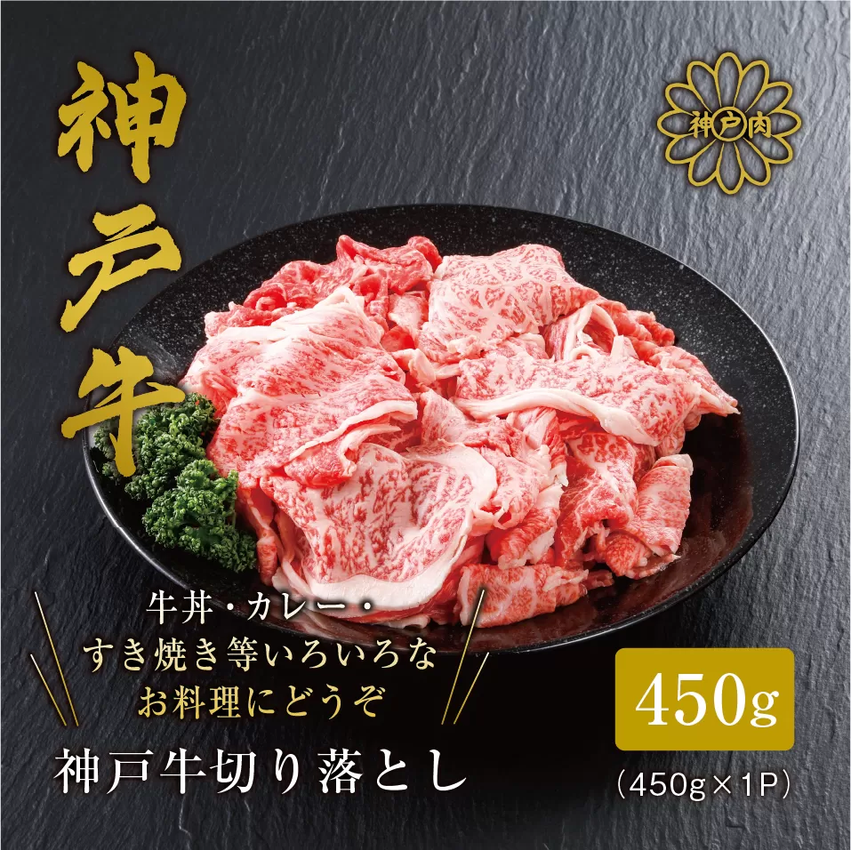 [神戸牛 切り落とし 450g 冷凍 産地直送]牛肉 しゃぶしゃぶ すき焼き 牛丼 カレー 夏休み バーベキュー BBQ キャンプ 焼肉 和牛 KOBE BEEF 大人気 ふるさと納税 兵庫県 但馬 神戸 香美町 美方 小代 最高級の肉質を誇る神戸牛切り落としで、いつものお料理がワンランク上の味わいに。※発送目安:入金確認後、1ヶ月程度 平山牛舗 61-02