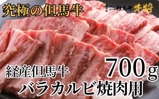 [経産但馬牛バラカルビ焼肉用700g 冷凍 産地直送]日本の黒毛和牛のルーツ 但馬牛は神戸牛、仙台牛、飛騨牛のルーツ牛です 大人気 牛肉 焼肉 ブランド 和牛 但馬 神戸 香美町 村岡 但馬牛専門店 牛将村岡ファームガーデン 20000円 02-14