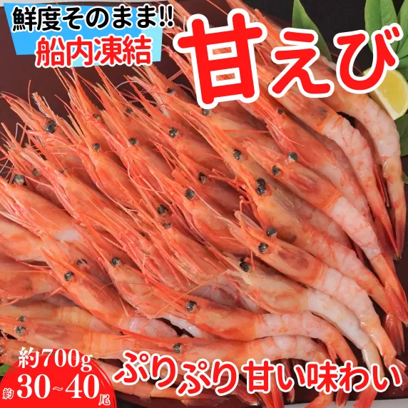 【刺身用甘えび (30〜40尾) 約700g】冷凍 兵庫県香住産 日本海で水揚げされた鮮度抜群の甘えびを船内で急速冷凍しました。短時間で急速冷凍 細胞を壊さず、食品の美味しさをキープ 産地直送 香美町 香住 山陰 国産 刺身 海鮮 宿院商店 33-04　