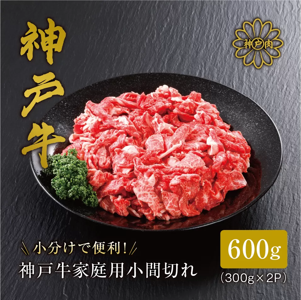 [神戸牛 家庭用 小間切れ600g(300g×2パック)冷凍 産地直送]牛肉 しゃぶしゃぶ すき焼き 牛丼 カレー 夏休み バーベキュー BBQ キャンプ 焼肉 和牛 KOBE BEEF 大人気 ふるさと納税 兵庫県 但馬 神戸 香美町 美方 小代 最高級の肉質を誇る神戸牛小間切れで、いつものお料理がワンランク上の味わいに。 平山牛舗 61-01