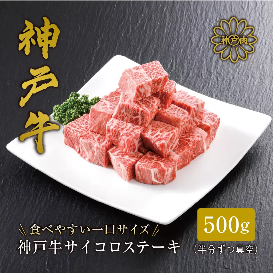 [神戸牛 サーロイン サイコロステーキ (500g)真空包装 冷凍 産地直送]牛肉 ステーキ すき焼き 牛丼 夏休み バーベキュー BBQ キャンプ 焼肉 和牛 KOBE BEEF 大人気 ふるさと納税 兵庫県 但馬 神戸 香美町 美方 小代 高級部位であるサーロインを、食べ応え抜群の厚みにステーキ用カット致しました。 平山牛舗 61-08