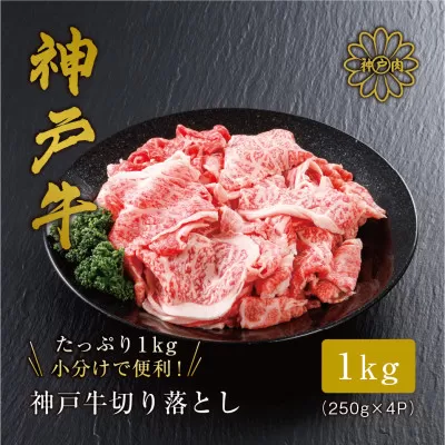 [神戸牛 切り落とし 1kg(250g×4)冷凍 産地直送]牛肉 しゃぶしゃぶ すき焼き 牛丼 カレー 夏休み バーベキュー BBQ キャンプ 焼肉 和牛 KOBE BEEF 大人気 ふるさと納税 兵庫県 但馬 神戸 香美町 美方 小代 最高級の肉質を誇る神戸牛切り落としで、いつものお料理がワンランク上の味わいに。 平山牛舗 61-09