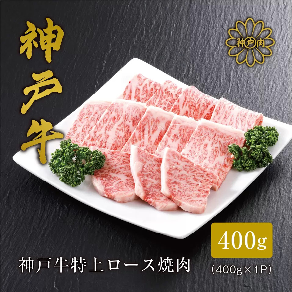 [神戸牛 特上ロース 焼肉 (400g)2〜3人前 冷凍 産地直送]牛肉 しゃぶしゃぶ すき焼き 牛丼 夏休み バーベキュー BBQ キャンプ 和牛 KOBE BEEF 大人気 ふるさと納税 兵庫県 但馬 神戸 香美町 美方 小代 きめ細やかで美しいサシが入るリブロースは、柔らかなくちどけと上品かつ濃厚な旨みが特徴の高級部位です。 平山牛舗 61-10