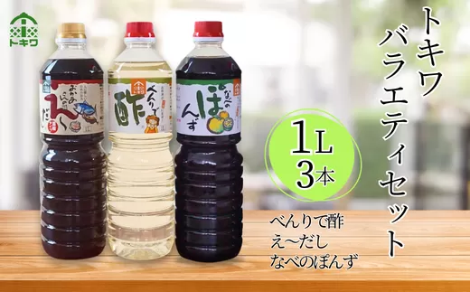 [トキワ バラエティセット1Lセット えーだし1L×1 べんりで酢1L×1 なべのぽんず1L×1 ]兵庫県 香美町 香住 べんりで酢 酢 お酢 合わせ酢 酢の物 寿司飯 お酢煮 えーだし かつお こんぶ ほたて 和風だし めんつゆ 炊き込みご飯 なべのぽんず ぽんず かにすき なべ 水炊き 送料無料 株式会社 トキワ 14000円 16-07