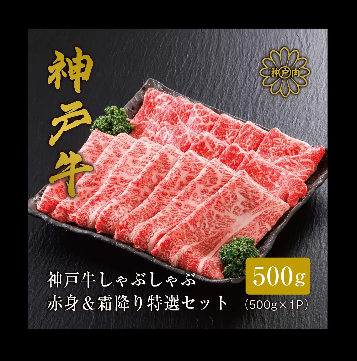 [神戸牛 しゃぶしゃぶ 赤身&霜降りセット 500g(もも250g、肩ロース250g)冷凍 産地直送]牛肉 すき焼き 牛丼 夏休み バーベキュー BBQ キャンプ 焼肉 和牛 KOBE BEEF 大人気 ふるさと納税 兵庫県 但馬 神戸 香美町 美方 小代 赤身派・霜降り派どちらも大満足の、神戸牛しゃぶしゃぶ食べ比べセット! 平山牛舗 61-06