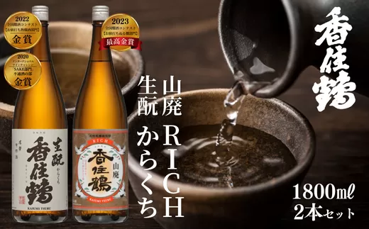 [香住鶴 旨口定番セット 1800ml×2本] 香住鶴 生?からくち RICH山廃 やや甘口 辛口 日本酒 蔵元直送 発送目安:入金確認後1ヶ月以内 看板商品 冷酒 燗酒 ふるさと納税 兵庫県 香美町 香住 香住鶴 16500円 15-09