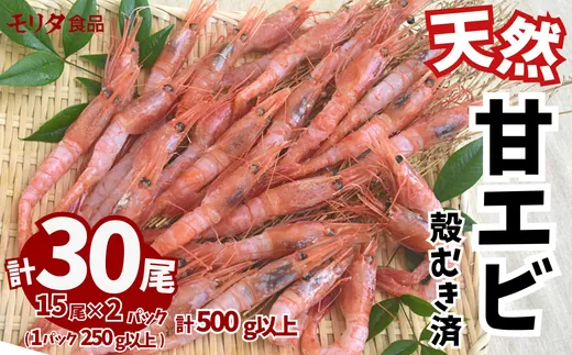 甘えび 天然 刺身用 殻むき処理済 15尾×2パック(1パック15尾入り 250g以上)冷凍 真空パック 発送目安:入金確認後1ヶ月程度 兵庫県産 鮮度抜群 えび 大人気 ふるさと納税 お手軽 香美町 香住 柴山 刺身 唐揚げ 味噌汁 海鮮丼 山陰の赤い宝石 漁師が食べている新鮮な旨みをたっぷり味わってください モリタ食品 10-12