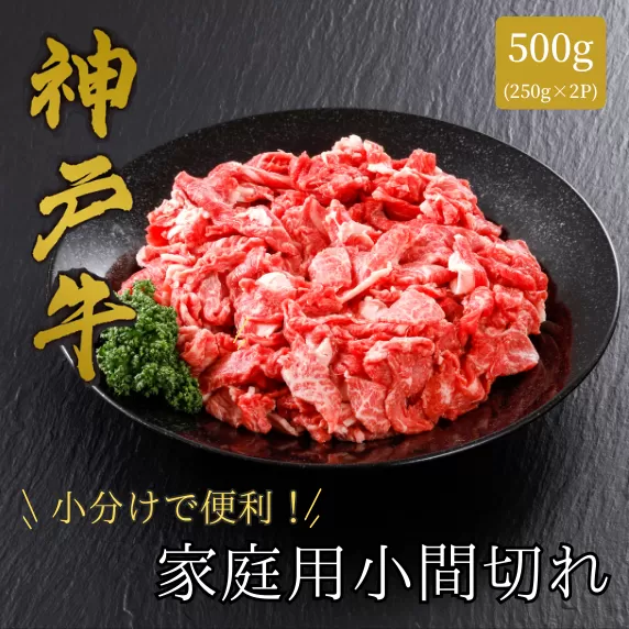 【神戸牛 家庭用 小間切れ500g（250g×2パック）冷凍 産地直送】牛肉 しゃぶしゃぶ すき焼き 牛丼 カレー 夏休み バーベキュー BBQ キャンプ 焼肉 和牛 KOBE BEEF 大人気 ふるさと納税 兵庫県 但馬 神戸 香美町 美方 小代 最高級の肉質を誇る神戸牛小間切れで、いつものお料理がワンランク上の味わいに。 平山牛舗 61-01