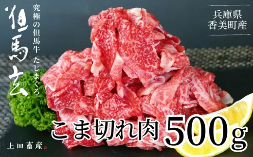 [但馬牛 究極の但馬牛 こま切れ肉500g(500g×1パック)冷凍] 「満天 青空レストラン」で紹介されました! 但馬玄 あっさりとした脂 牛肉 しゃぶしゃぶ すきやき 焼肉 香美町 上田畜産 14000円 発送目安:ご入金後1ヶ月程度 01-15