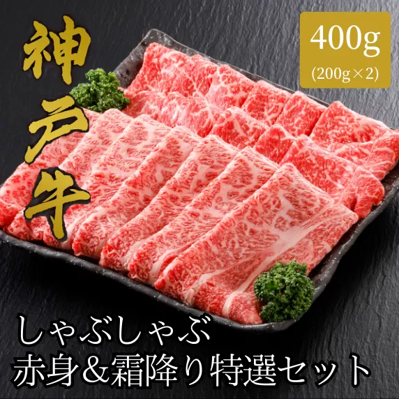 【神戸牛 しゃぶしゃぶ 赤身＆霜降りセット 400g（もも200g、肩ロース200g）冷凍 産地直送】牛肉 すき焼き 牛丼 夏休み バーベキュー BBQ キャンプ 焼肉 和牛 KOBE BEEF 大人気 ふるさと納税 兵庫県 但馬 神戸 香美町 美方 小代 赤身派・霜降り派どちらも大満足の、神戸牛しゃぶしゃぶ食べ比べセット！ 平山牛舗 61-06