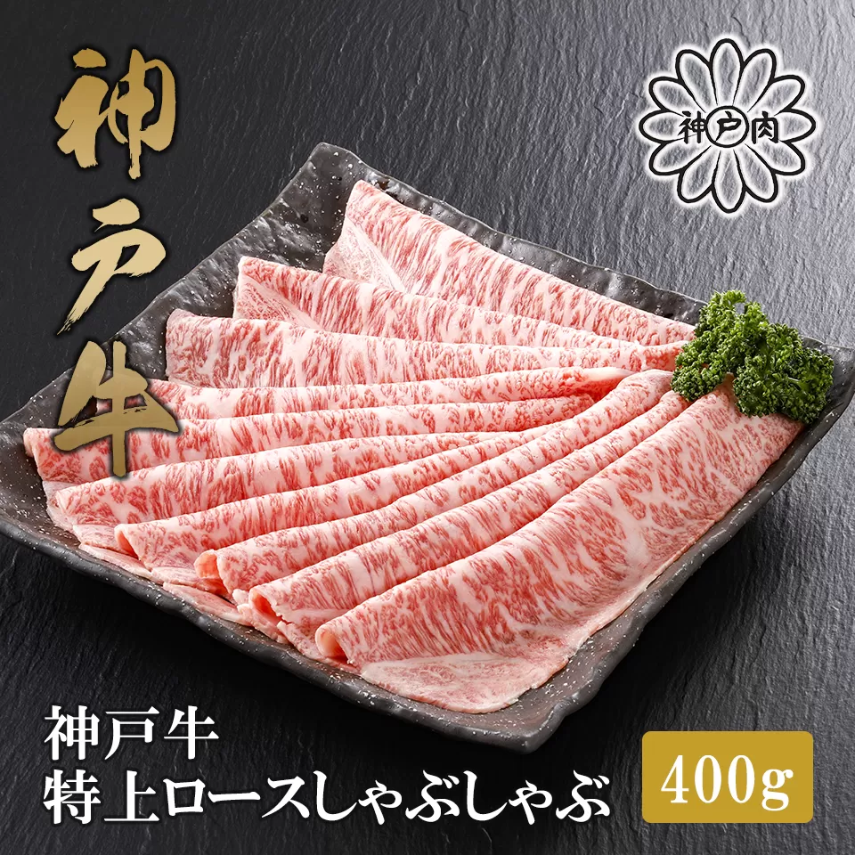 [神戸牛 特上 ロース しゃぶしゃぶ(400g)2〜3人前 冷凍 産地直送]牛肉 ステーキ すき焼き 牛丼 夏休み バーベキュー BBQ キャンプ 焼肉 和牛 KOBE BEEF 大人気 ふるさと納税 兵庫県 但馬 神戸 香美町 美方 小代 ステーキの王様と名高い高級部位サーロインを、贅沢にしゃぶしゃぶ用にスライスしました。 平山牛舗 61-13