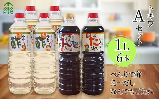 [トキワ Aセット 1L×6本 べんりで酢1L×4 えーだし1L×1 なんでもごたれ1L×1]兵庫県 香美町 香住 べんりで酢 酢 お酢 合わせ酢 酢の物 寿司飯 お酢煮 えーだし かつお こんぶ ほたて 和風だし めんつゆ 炊き込みご飯 なんでもごたれ 煮物 肉じゃが 送料無料 発送目安:入金確認後1ヶ月以内 株式会社 トキワ 24000円 16-10