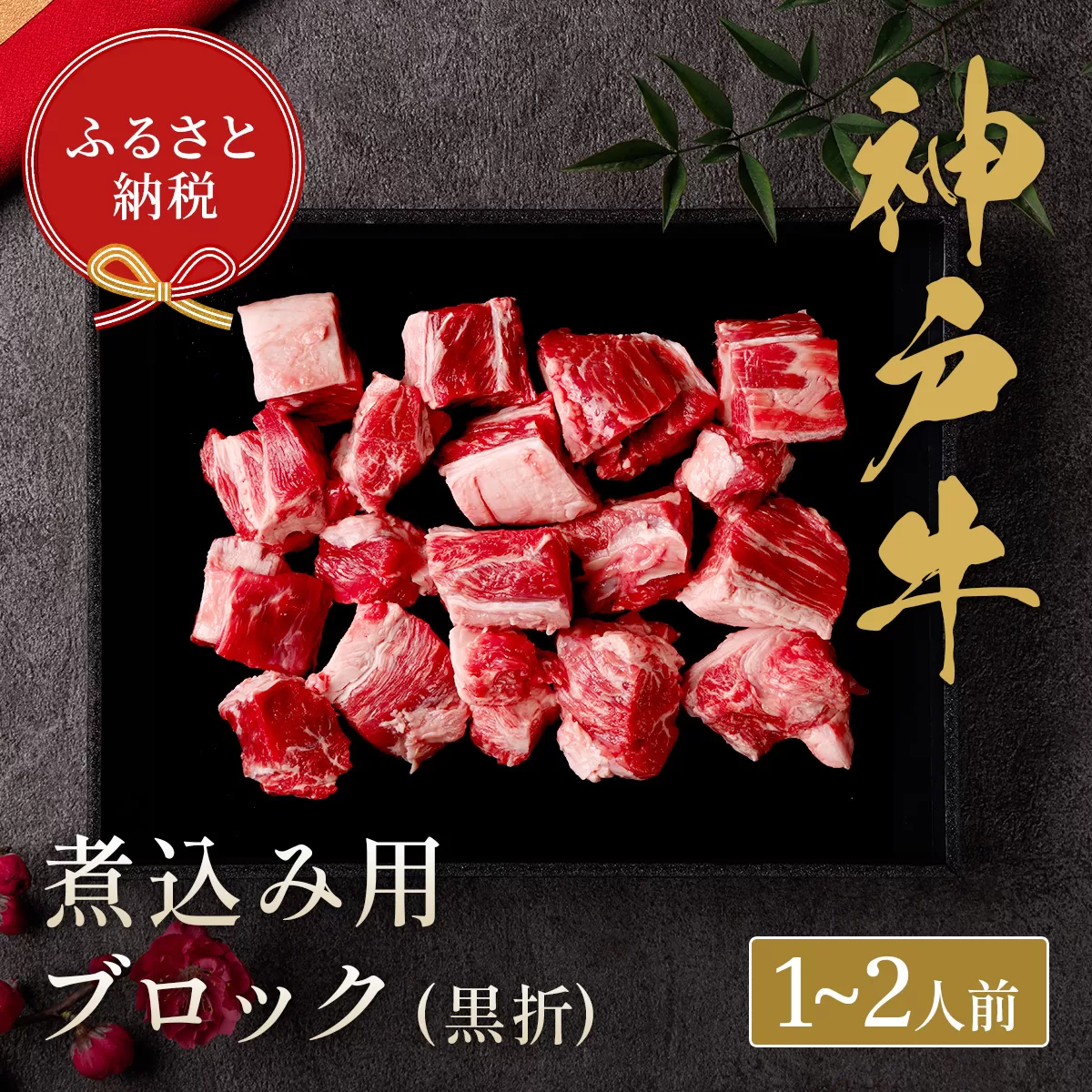 [神戸牛 煮込み用ブロック 300g(黒折箱入り)冷凍]箱入り ギフト 和牛 牛肉 ステーキ しゃぶしゃぶ すき焼き 焼肉 発送:入金確認後3週間程度 ふるさと納税で贈る至福の味わい!自慢の神戸牛をご自宅で堪能しませんか? 大人気 ふるさと納税 キャンプ バーベキュー 年末年始 お盆 パーティー ボックス ごちそう 和牛 国産 但馬牛 但馬 神戸 香美町 村岡 和牛セレブ 58-16