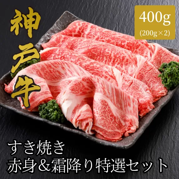 【神戸牛 すき焼き 赤身＆霜降りセット 400g（もも200g、肩ロース200g）冷凍 産地直送】牛肉 しゃぶしゃぶ 牛丼 夏休み バーベキュー BBQ キャンプ 焼肉 和牛 KOBE BEEF 大人気 ふるさと納税 兵庫県 但馬 神戸 香美町 美方 小代 赤身派・霜降り派どちらも大満足の、神戸牛すき焼き食べ比べセット！ 平山牛舗 61-05