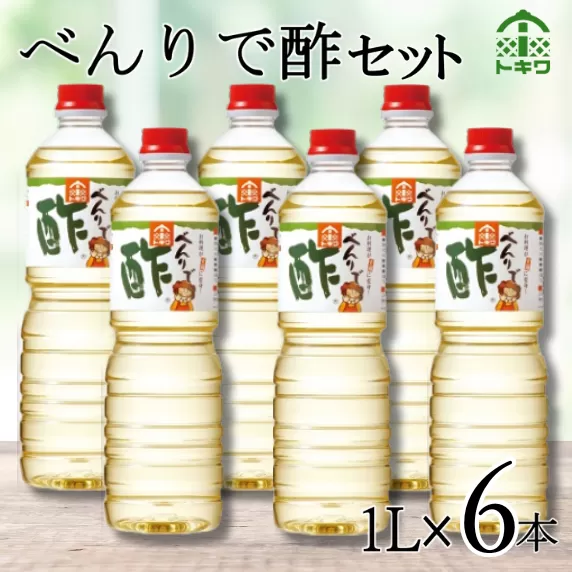 【べんりで酢セット 1Ｌ×6本】 発送目安：入金確認後1ヶ月以内  酢の物料理は「べんりで酢」にお任せ。ツンとこないまろやかな酸味と甘味の合わせ酢です。混ぜる、かける、漬けるだけでお料理が簡単に仕上がります。 べんりで酢 す 酢 お酢 合わせ酢 酢の物 寿司飯 お酢煮 手羽元煮 送料無料 香美町 香住 兵庫県 株式会社 トキワ 16-04