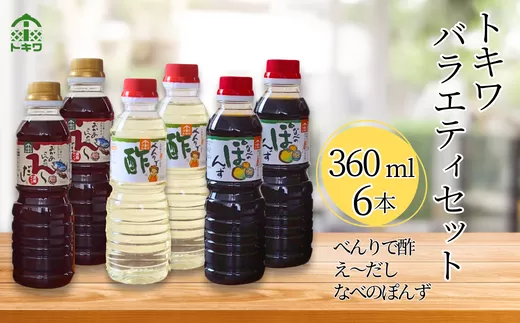 [トキワ バラエティセット360mlセット えーだし360ml×2 べんりで酢360ml×2 なべのぽんず360ml×2]兵庫県 香美町 香住 べんりで酢 酢 お酢 合わせ酢 酢の物 寿司飯 お酢煮 えーだし かつお こんぶ ほたて 和風だし めんつゆ 炊き込みご飯 なべのぽんず ぽんず かにすき なべ 水炊き 送料無料 発送目安:入金確認後1ヶ月以内 株式会社トキワ 13000円 16-08