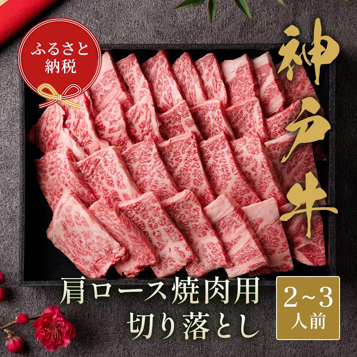 【神戸牛 肩ロース焼肉切り落とし 400g（黒折箱入り）冷凍】箱入り ギフト 和牛 牛肉 ステーキ しゃぶしゃぶ すき焼き 焼肉 発送：入金確認後3週間程度 ふるさと納税で贈る至福の味わい！自慢の神戸牛をご自宅で堪能しませんか？ 大人気 ふるさと納税 キャンプ バーベキュー 年末年始 お盆 パーティー ボックス ごちそう 和牛 国産 但馬牛 但馬 神戸 香美町 村岡 和牛セレブ 58-14