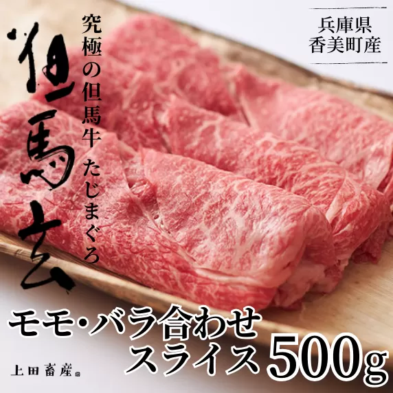 [但馬牛 究極の但馬牛 スライス500g 冷蔵]発送目安:ご入金後1ヶ月程度。配送日の指定はできません。「満天 青空レストラン」で紹介されました!但馬玄は脂肪融点が低い不飽和脂肪酸を多く含むマグロのようなあっさりとした脂が特徴です。天然素材を中心とした独自配合飼料で丁寧に育てています。牛肉 しゃぶしゃぶ しゃぶ すきやき 焼肉 ブランド 和牛 香美町 村岡 上田畜産 01-04