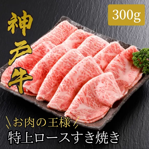 【神戸牛 特上 ロース すき焼き（300ｇ）2〜3人前 冷凍 産地直送】牛肉 ステーキ しゃぶしゃぶ 牛丼 夏休み バーベキュー BBQ キャンプ 焼肉 和牛 KOBE BEEF 大人気 ふるさと納税 兵庫県 但馬 神戸 香美町 美方 小代 高級部位「サーロイン」を、贅沢にすき焼き用にスライス致しました。 平山牛舗 61-12