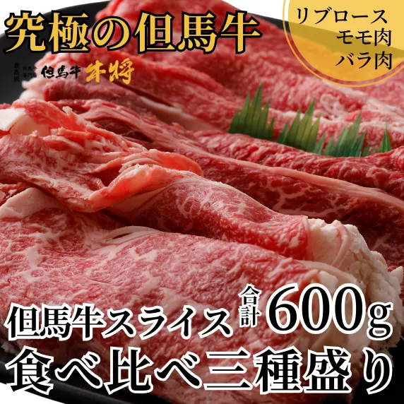 [但馬牛 スライス食べ比べ三種盛 合計600g リブロース200g もも肉200g バラ肉200g 冷凍 産地直送]発送目安:入金確認後1ヶ月程度 配送日の指定はできません。黒毛和牛の最高峰である但馬牛の美味しい部位をスライスして詰め合わせ 牛肉 しゃぶしゃぶ すき焼き 焼肉 和牛 但馬 神戸 香美町 村岡 牛将 02-20