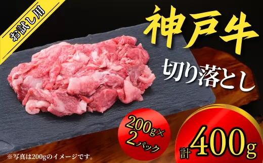 神戸牛 お試し用 切り落とし 400g(200g×2P)11000円 67-05