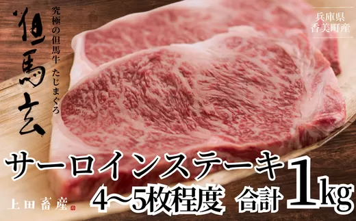 [但馬牛 究極の但馬牛 サーロインステーキ1kg 冷蔵]「満天 青空レストラン」で紹介されました!但馬玄 マグロのようなあっさり 牛肉 しゃぶしゃぶ すきやき 焼肉 ブランド 和牛 香美町 村岡 上田畜産 168000円 01-09