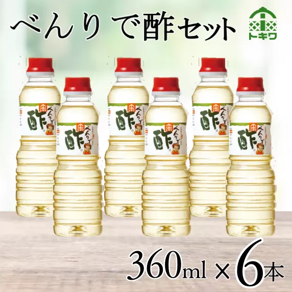 【べんりで酢セット360mＬ×6本】 発送目安：入金確認後1ヶ月以内  酢の物料理は「べんりで酢」にお任せ。ツンとこないまろやかな酸味と甘味の合わせ酢です。混ぜる、かける、漬けるだけでお料理が簡単に仕上がります。 べんりで酢 す 酢 お酢 合わせ酢 酢の物 寿司飯 お酢煮 手羽元煮 送料無料 香美町 香住 兵庫県 株式会社 トキワ 16-06