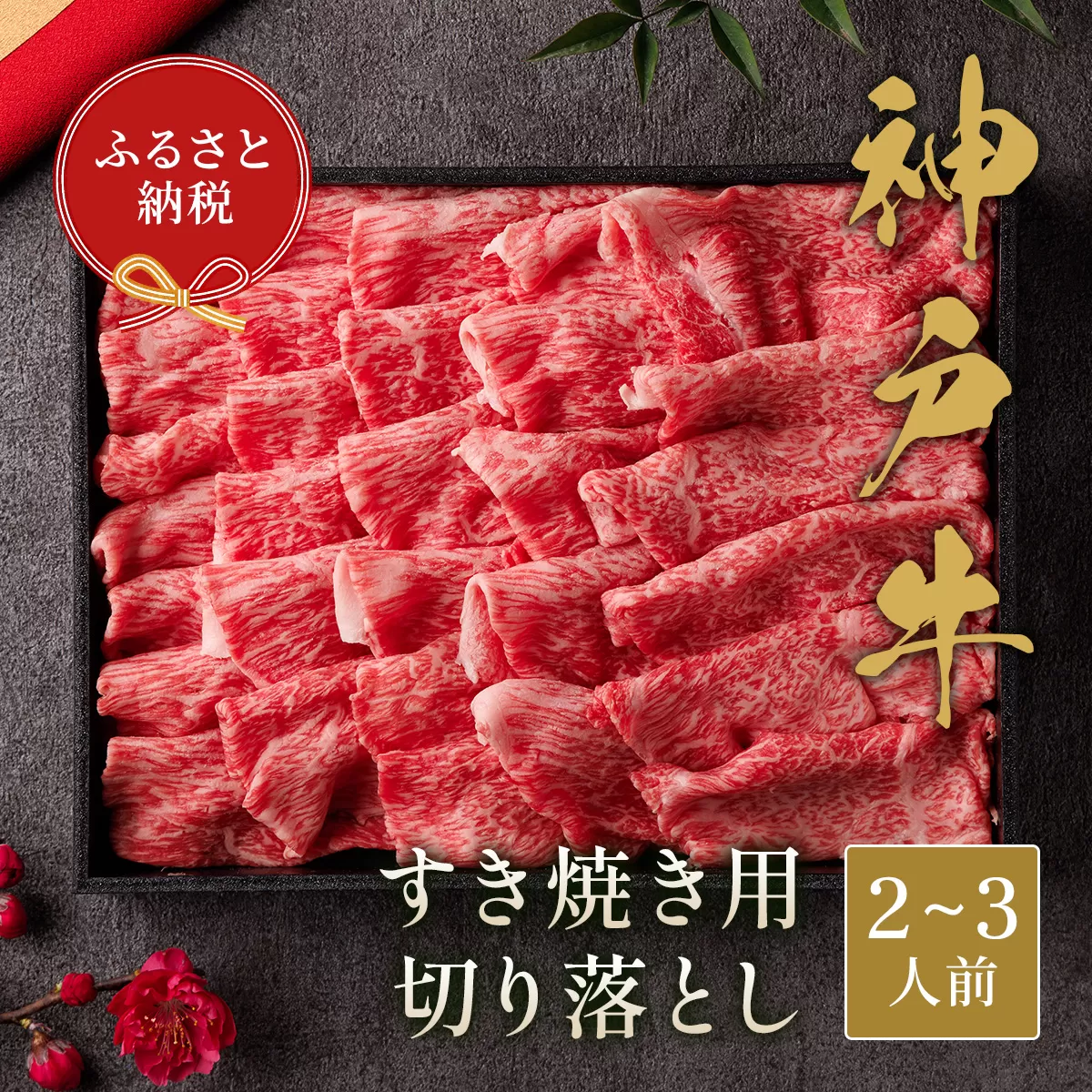 【神戸牛 神戸牛すき焼き切り落とし 400g（黒折箱入り）冷凍】箱入り ギフト 和牛 牛肉 ステーキ しゃぶしゃぶ すき焼き 焼肉 発送：入金確認後3週間程度 ふるさと納税で贈る至福の味わい！自慢の神戸牛をご自宅で堪能しませんか？ 大人気 ふるさと納税 キャンプ バーベキュー 年末年始 お盆 パーティー ボックス ごちそう 但馬牛 但馬 神戸 香美町 村岡 和牛セレブ 58-12