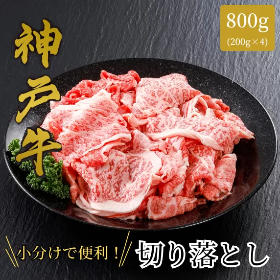 【神戸牛 切り落とし 800g（200ｇ×4）冷凍 産地直送】牛肉 しゃぶしゃぶ すき焼き 牛丼 カレー 夏休み バーベキュー BBQ キャンプ 焼肉 和牛 KOBE BEEF 大人気 ふるさと納税 兵庫県 但馬 神戸 香美町 美方 小代 最高級の肉質を誇る神戸牛切り落としで、いつものお料理がワンランク上の味わいに。 平山牛舗 61-09