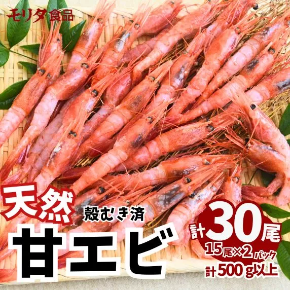 甘えび 天然 刺身用 殻むき処理済 15尾×2パック(1パック15尾入り 250g以上)冷凍 真空パック 発送目安:入金確認後1ヶ月程度 兵庫県産 鮮度抜群 えび 大人気 ふるさと納税 お手軽 香美町 香住 柴山 刺身 唐揚げ 味噌汁 海鮮丼 山陰の赤い宝石 漁師が食べている新鮮な旨みをたっぷり味わってください モリタ食品 10-12