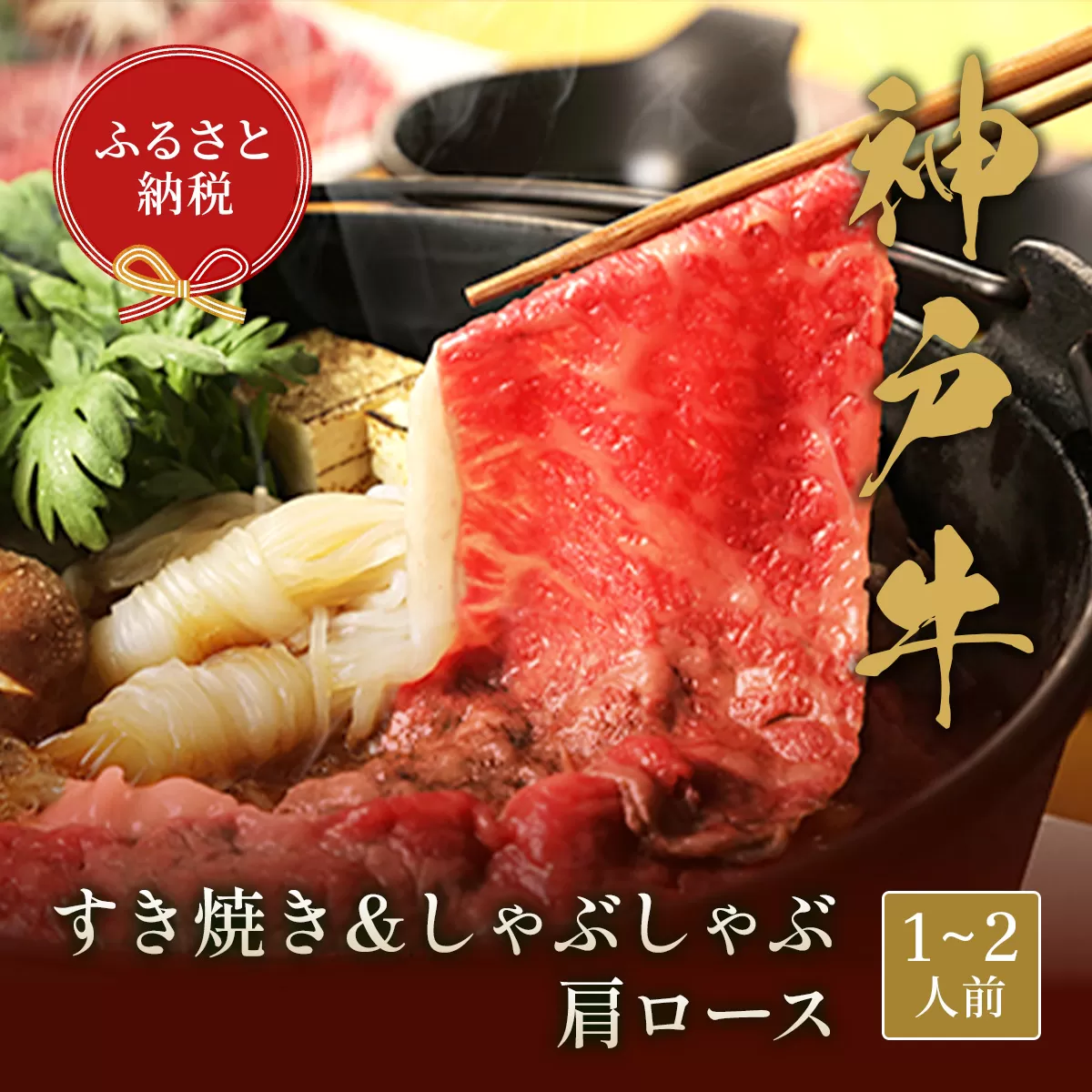 [神戸牛 すき焼き&しゃぶしゃぶセット(肩ロース250g)冷凍]箱入り ギフト 和牛 牛肉 ステーキ しゃぶしゃぶ すき焼き 焼肉 発送:入金確認後3週間程度 ふるさと納税で贈る至福の味わい!自慢の神戸牛をご自宅で堪能しませんか? 大人気 ふるさと納税 キャンプ バーベキュー 年末年始 お盆 パーティー ボックス ごちそう 但馬牛 但馬 神戸 香美町 村岡 和牛セレブ 58-04