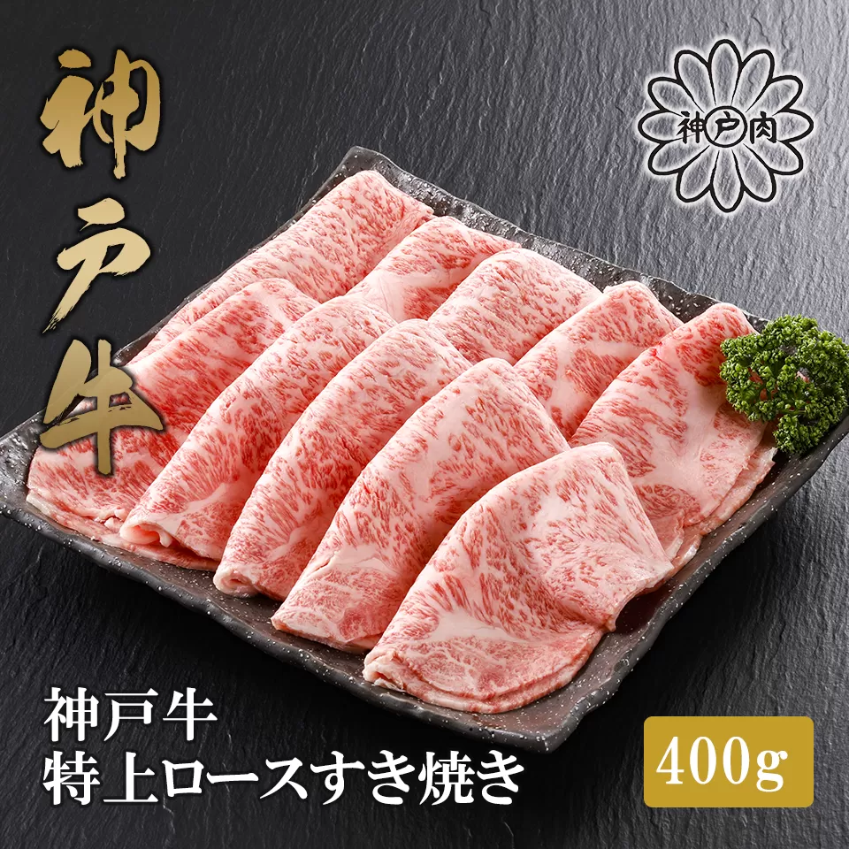 [神戸牛 特上 ロース すき焼き(400g)2〜3人前 冷凍 産地直送]牛肉 ステーキ しゃぶしゃぶ 牛丼 夏休み バーベキュー BBQ キャンプ 焼肉 和牛 KOBE BEEF 大人気 ふるさと納税 兵庫県 但馬 神戸 香美町 美方 小代 高級部位「サーロイン」を、贅沢にすき焼き用にスライス致しました。 平山牛舗 61-12