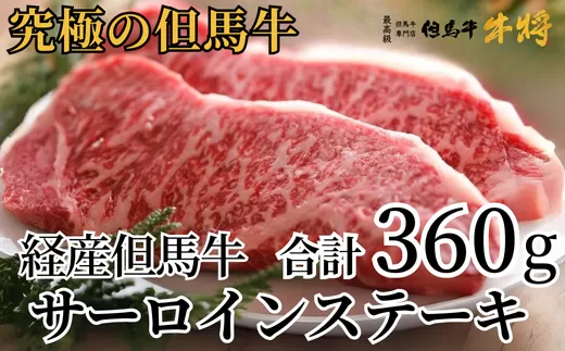 [但馬牛 サーロインステーキ180g×2 合計360g 経産但馬牛 冷凍 産地直送]但馬牛は神戸牛、仙台牛、飛騨牛のルーツ牛牛肉 ステーキ しゃぶしゃぶ すき焼き 焼肉 ブランド 和牛 兵庫県 但馬 神戸 香美町 村岡 牛将 30000円 02-03