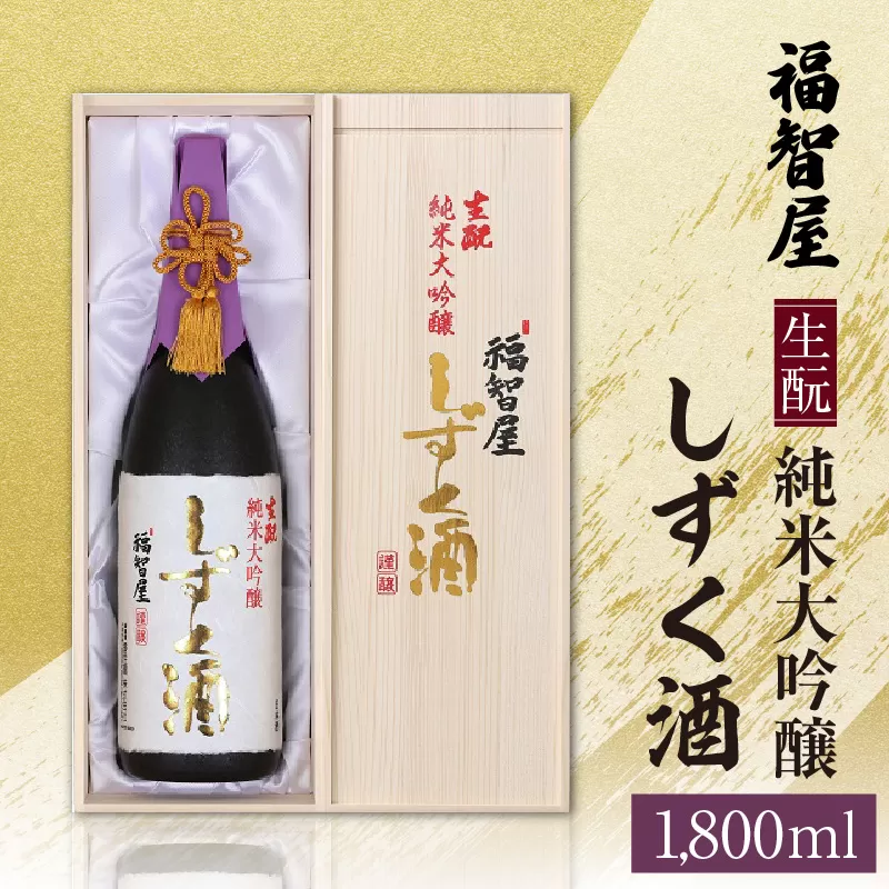 [香住鶴 生? 純米大吟醸 ?rq屋 しずく酒 1800ml]辛口 日本酒 蔵元直送 高級木箱入り 発送目安:入金確認後1ヶ月以内 やさしいフルーツの香りが清々しく、繊細で上品な旨味が食材の味を一層ひきたててくれます。豊醇でやわらかな極上の味わい。自然の重力で垂れ下がった『しずく』のため、わずかな量しか造れない貴重なお酒です。ふるさと納税 香美町 香住 香住鶴 100000円 15-06