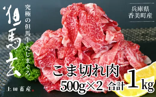 [但馬牛 究極の但馬牛 こま切れ肉1?(500g×2パック)冷凍] 「満天 青空レストラン」で紹介されました! 但馬玄 あっさりとした脂 牛肉 しゃぶしゃぶ すきやき 焼肉 香美町 上田畜産 28000円 発送目安:ご入金後1ヶ月程度 01-14