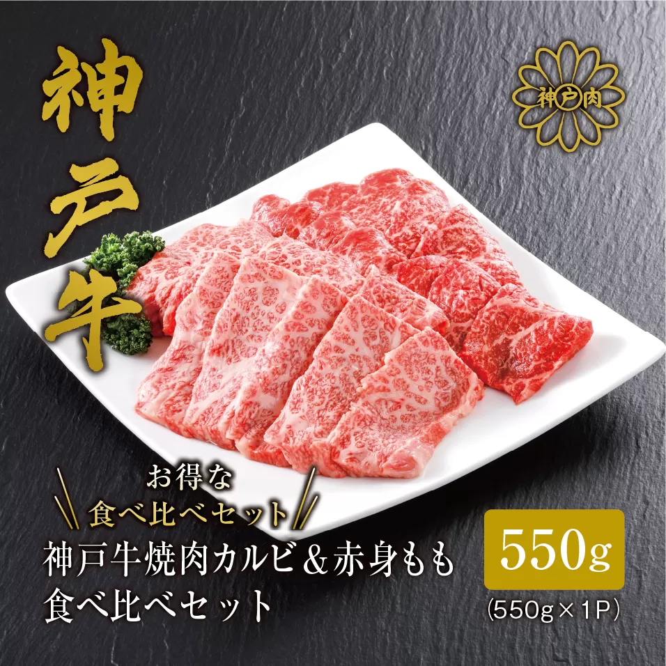 [神戸牛 焼肉 特選食べ比べ カルビ&赤身ももセット550g(カルビ300g、もも250g)冷凍 産地直送]牛肉 しゃぶしゃぶ 牛丼 夏休み バーベキュー BBQ キャンプ 和牛 KOBE BEEF 大人気 ふるさと納税 兵庫県 但馬 神戸 香美町 美方 小代 神戸牛のカルビと赤身(もも)の焼肉特選食べ比べセット! 平山牛舗 61-04