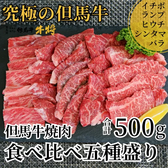 【但馬牛 焼肉 食べ比べ五種盛 合計500g イチボ100g ランプ100g ヒウチ100g シンタマ100g バラ100g 冷凍 産地直送】 発送目安：貴重な部位のためお届けに1〜2か月要します 但馬牛は神戸牛、仙台牛、飛騨牛のルーツ牛です ふるさと納税 牛肉 ブランド 和牛 兵庫県 但馬 神戸 香美町 村岡 国産 新鮮 但馬牛専門店 牛将 02-18